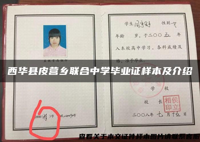 西華縣皮營鄉聯合中學畢業證樣本及介紹