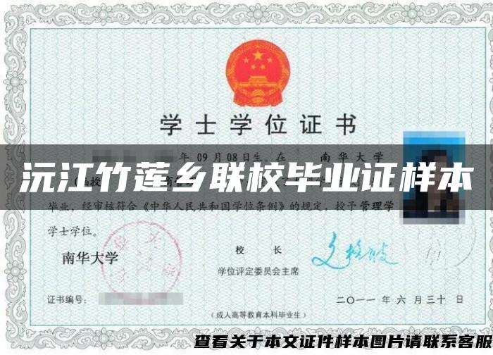 沅江竹蓮鄉聯校畢業證樣本
