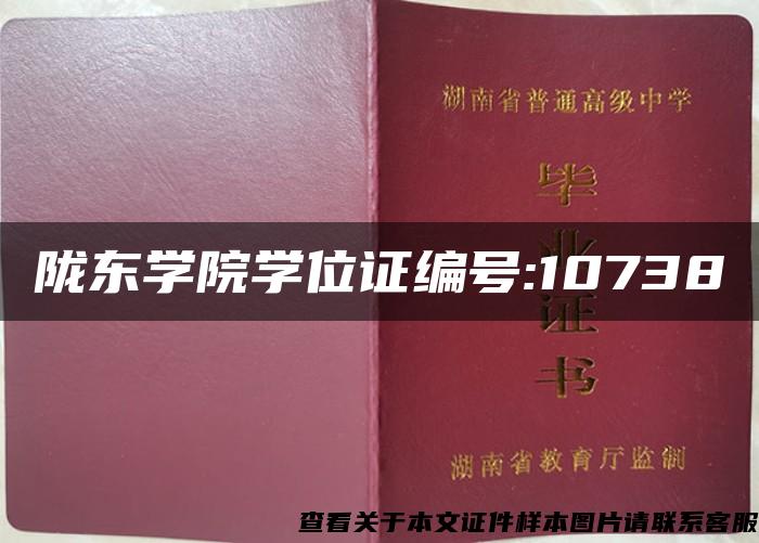隴東學院學位證編號:10738