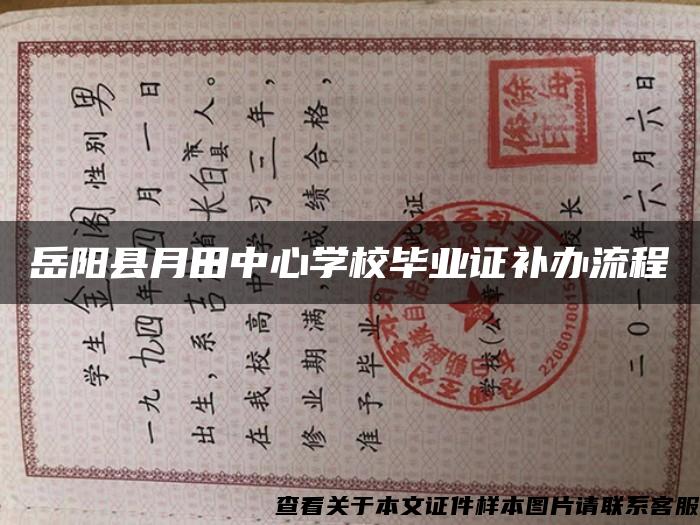 岳陽縣月田中心學校畢業證補辦流程