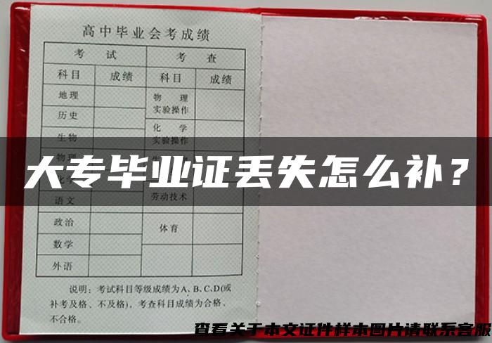 大專畢業證丟失怎么補？