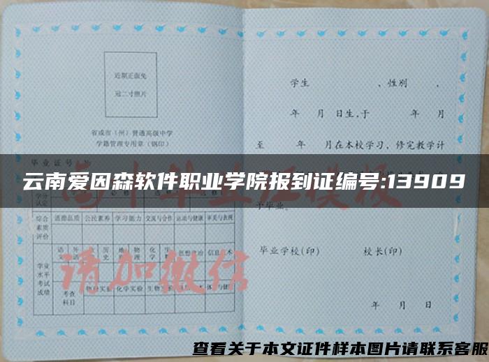 云南愛因森軟件職業學院報到證編號:13909