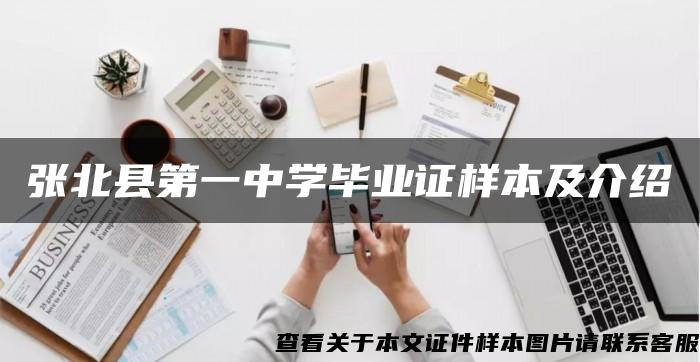 張北縣第一中學畢業證樣本及介紹