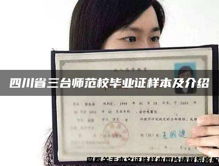 四川省三臺師范校畢業證樣本及介紹