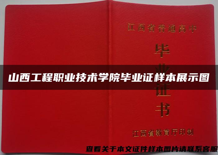 山西工程職業技術學院畢業證樣本展示圖