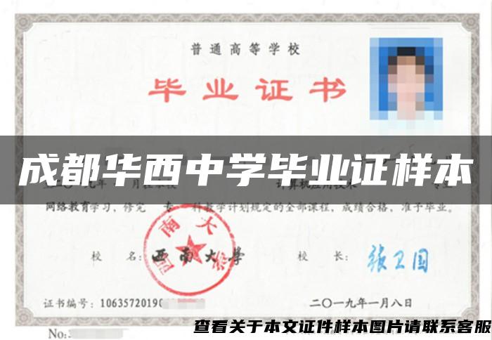 成都華西中學畢業證樣本