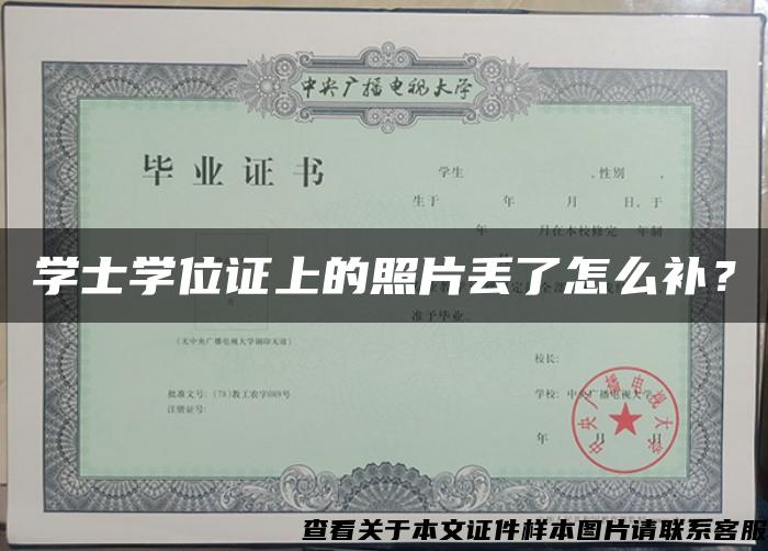 學士學位證上的照片丟了怎么補？