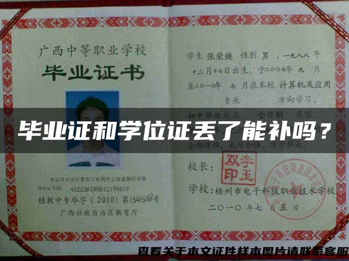 畢業證和學位證丟了能補嗎？