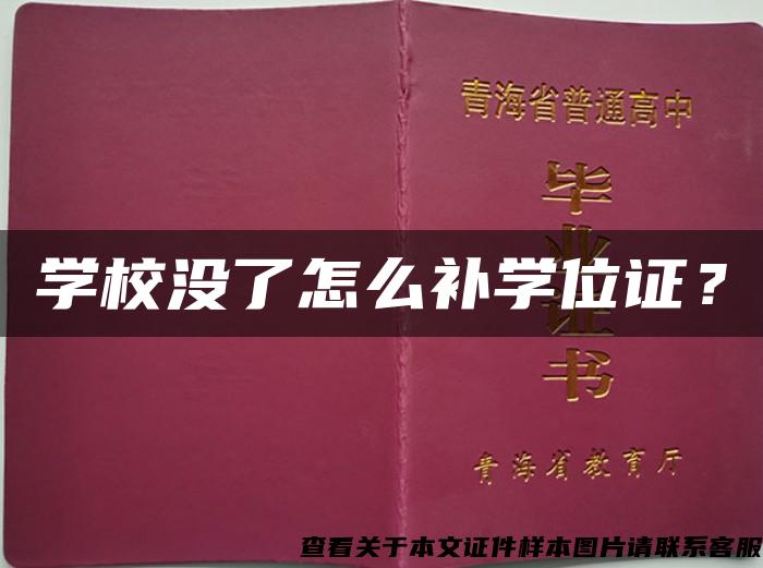 學校沒了怎么補學位證？