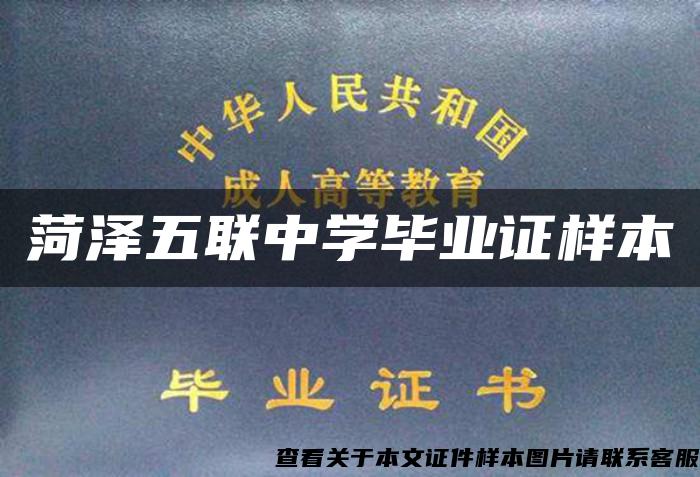 菏澤五聯中學畢業證樣本