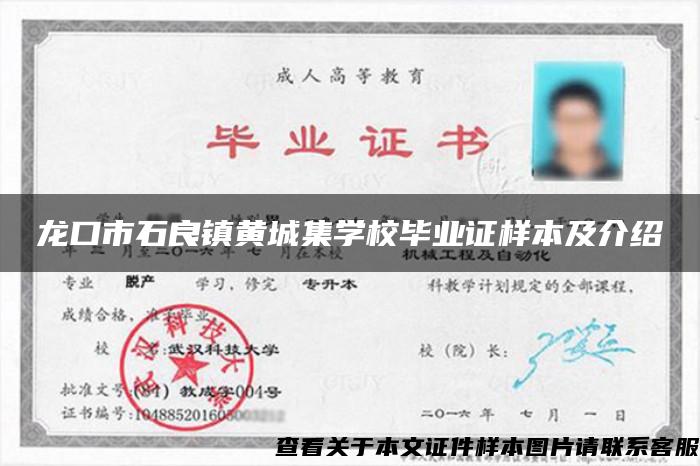 龍口市石良鎮黃城集學校畢業證樣本及介紹