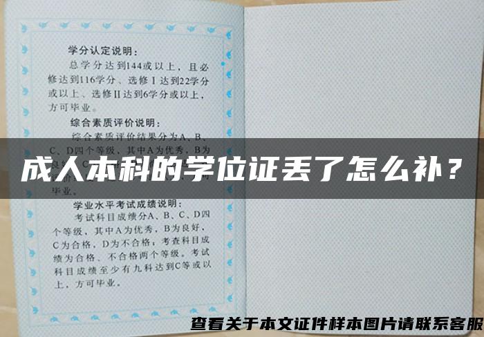 成人本科的學位證丟了怎么補？