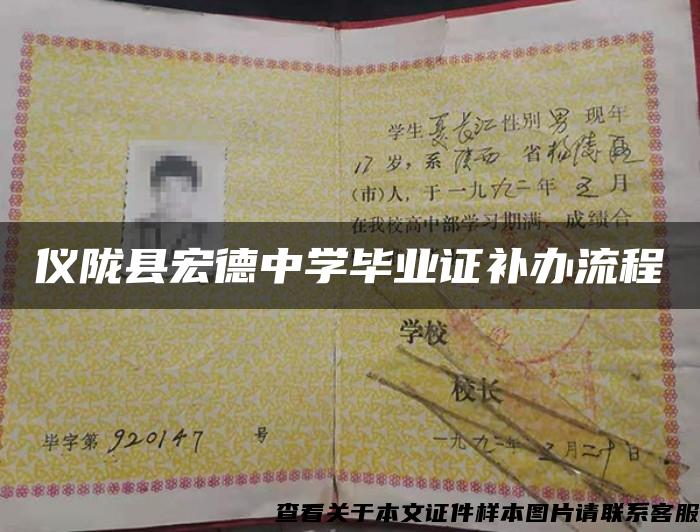 儀隴縣宏德中學畢業證補辦流程