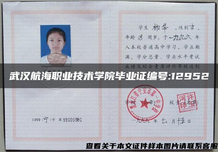 武漢航海職業技術學院畢業證編號:12952