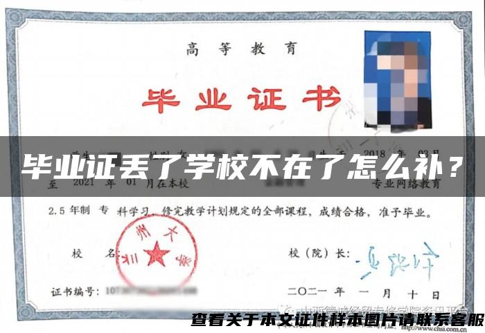 畢業證丟了學校不在了怎么補？