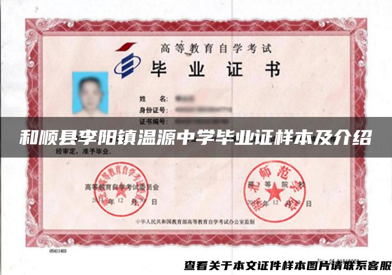 和順縣李陽鎮溫源中學畢業證樣本及介紹