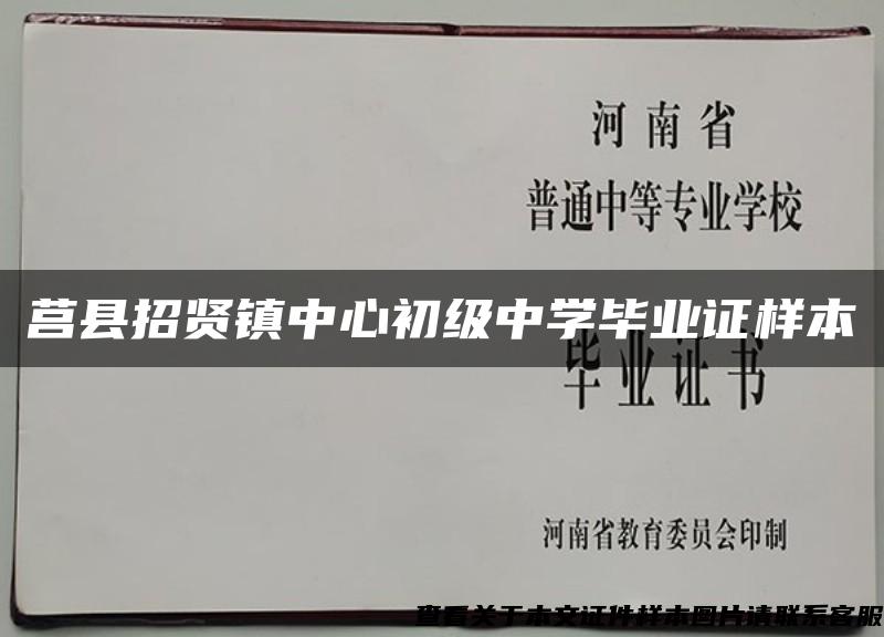 莒縣招賢鎮中心初級中學畢業證樣本