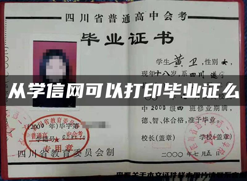 從學信網可以打印畢業證么
