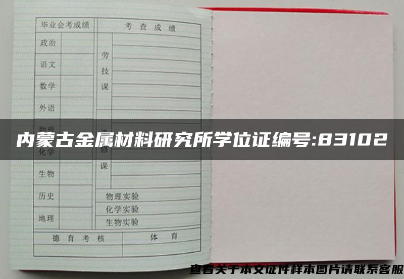 內蒙古金屬材料研究所學位證編號:83102