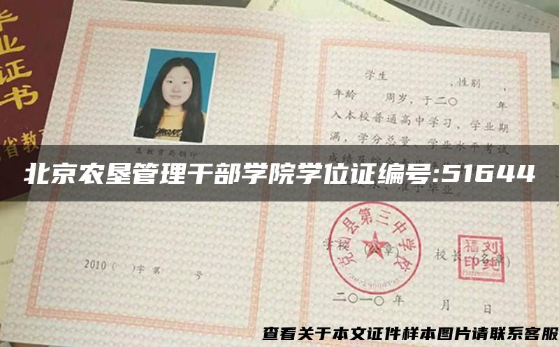 北京農墾管理干部學院學位證編號:51644