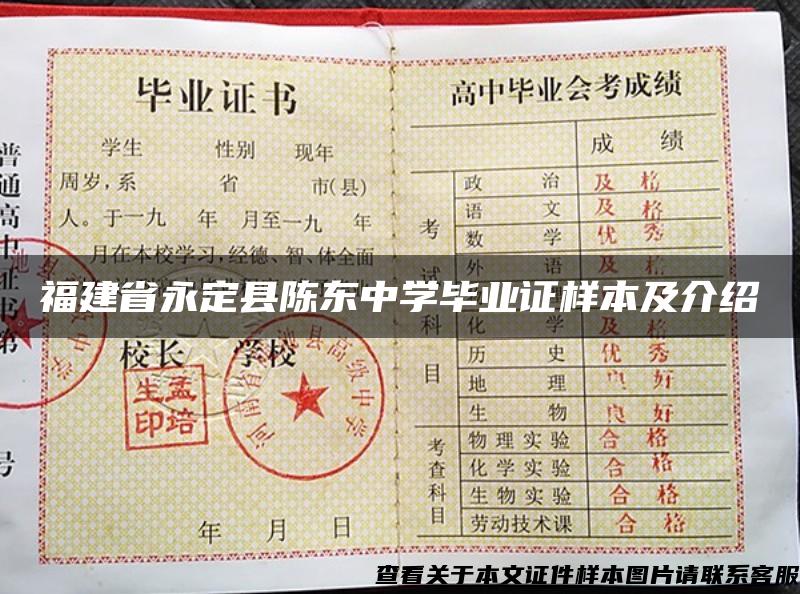 福建省永定縣陳東中學畢業證樣本及介紹