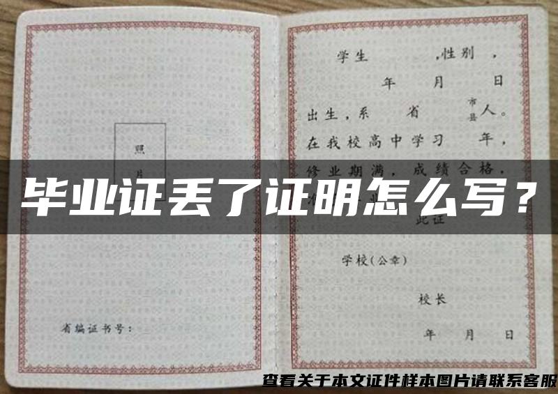 畢業證丟了證明怎么寫？