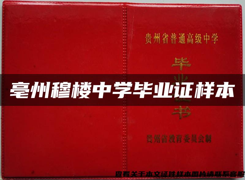 亳州穆樓中學畢業證樣本