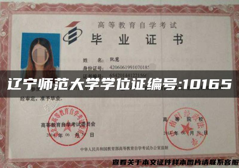 遼寧師范大學學位證編號:10165