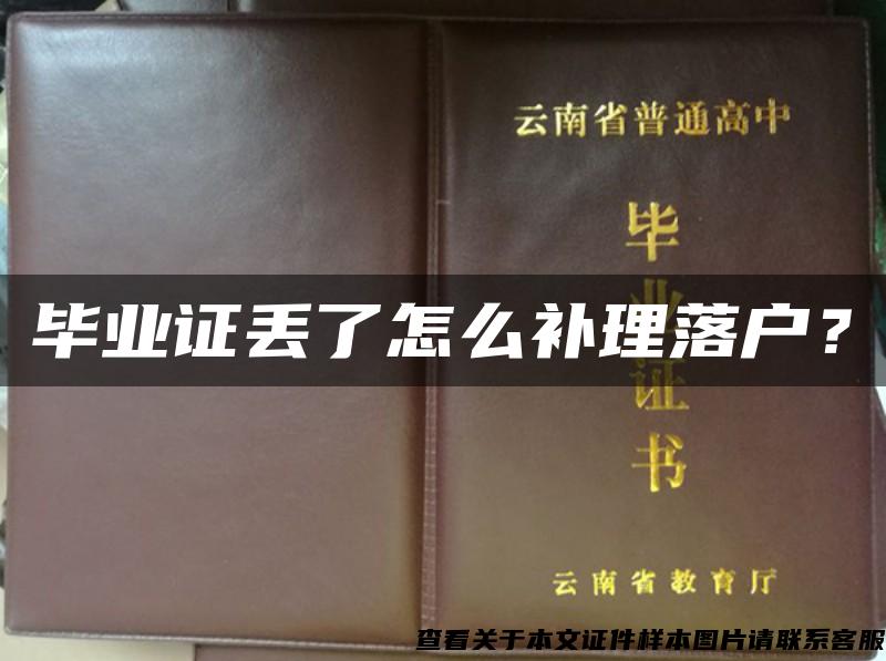 畢業證丟了怎么補理落戶？