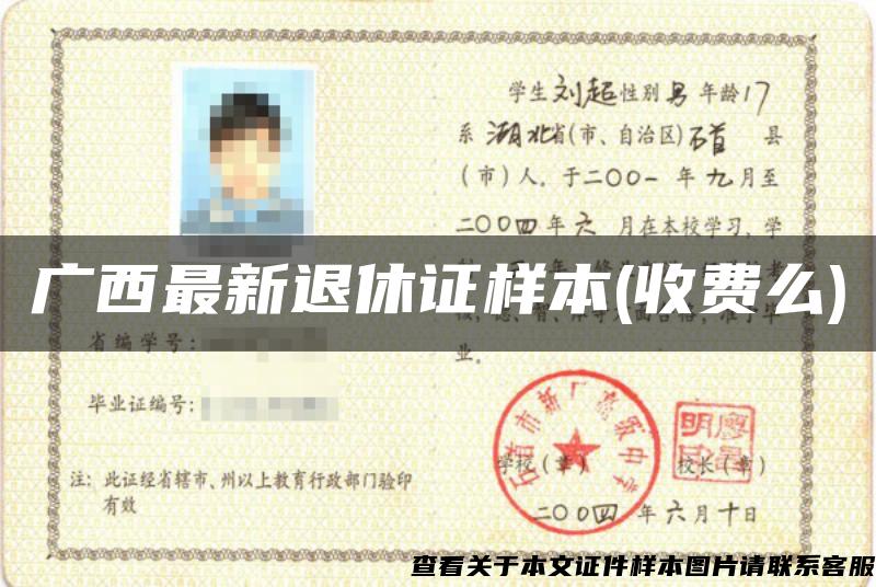 廣西最新退休證樣本(收費么)