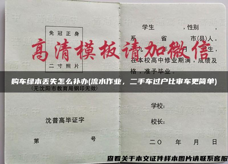購車綠本丟失怎么補辦(流水作業，二手車過戶比審車更簡單)