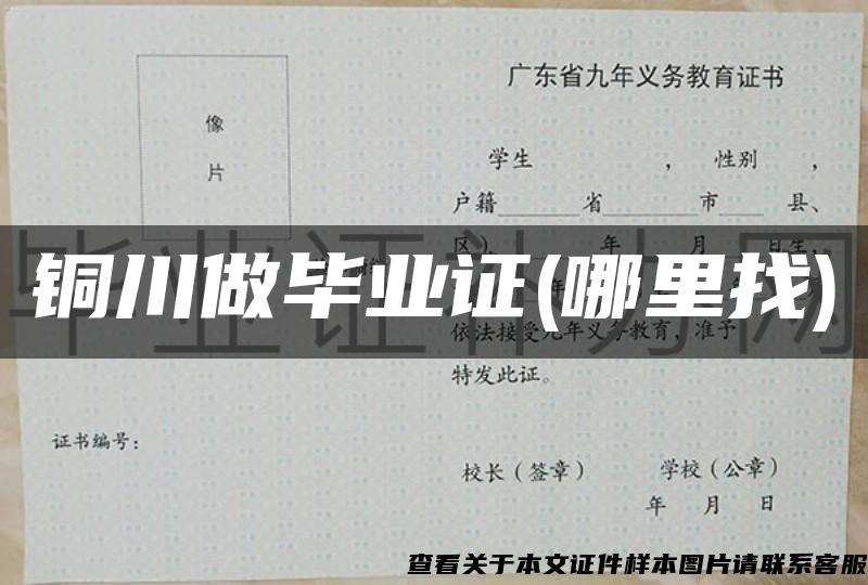 銅川做畢業證(哪里找)