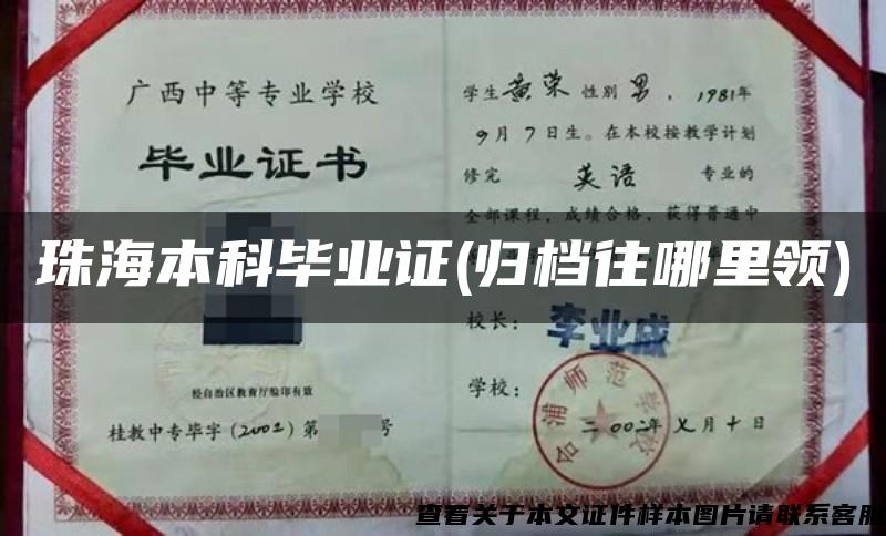 珠海本科畢業證(歸檔往哪里領)
