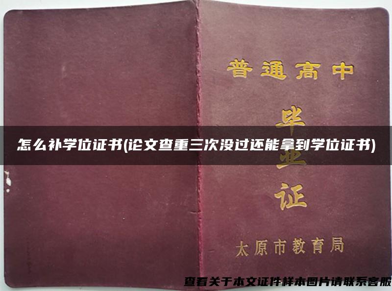 怎么補學位證書(論文查重三次沒過還能拿到學位證書)
