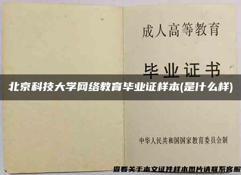 北京科技大學網絡教育畢業證樣本(是什么樣)