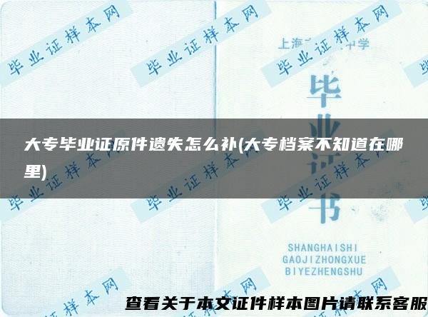 大專畢業證原件遺失怎么補(大專檔案不知道在哪里)