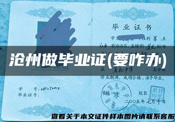 滄州做畢業證(要咋辦)