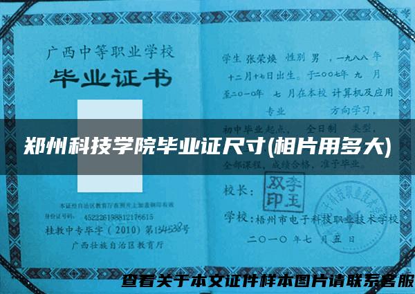 鄭州科技學院畢業證尺寸(相片用多大)