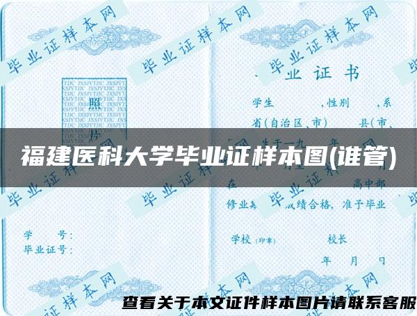 福建醫科大學畢業證樣本圖(誰管)