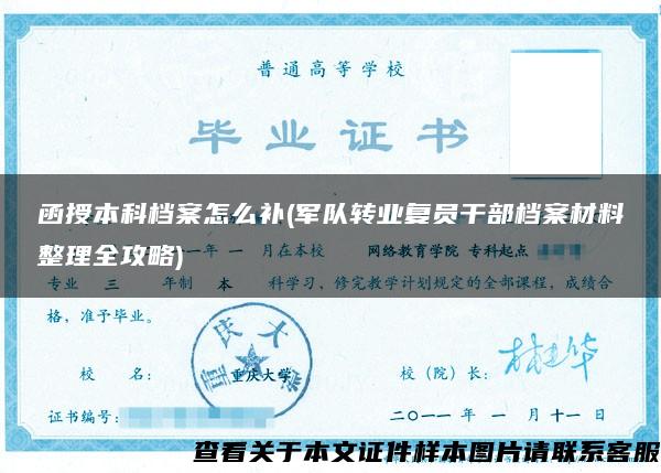 函授本科檔案怎么補(軍隊轉業復員干部檔案材料整理全攻略)