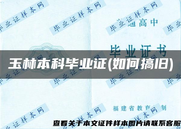 玉林本科畢業證(如何搞舊)