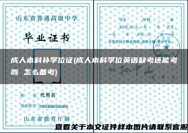 成人本科補學位證(成人本科學位英語缺考還能考嗎 怎么備考)