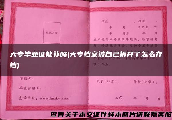 大專畢業證能補嗎(大專檔案被自己拆開了怎么存檔)
