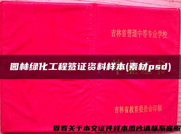 園林綠化工程簽證資料樣本(素材psd)