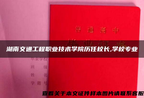 湖南交通工程職業技術學院歷任校長,學校專業