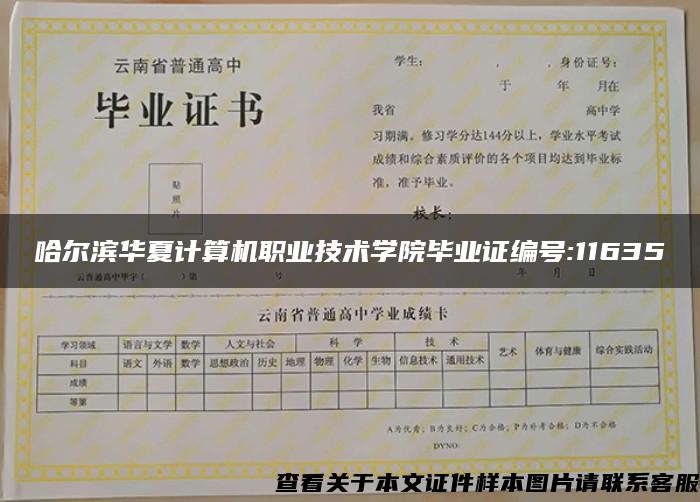 哈爾濱華夏計算機職業技術學院畢業證編號:11635