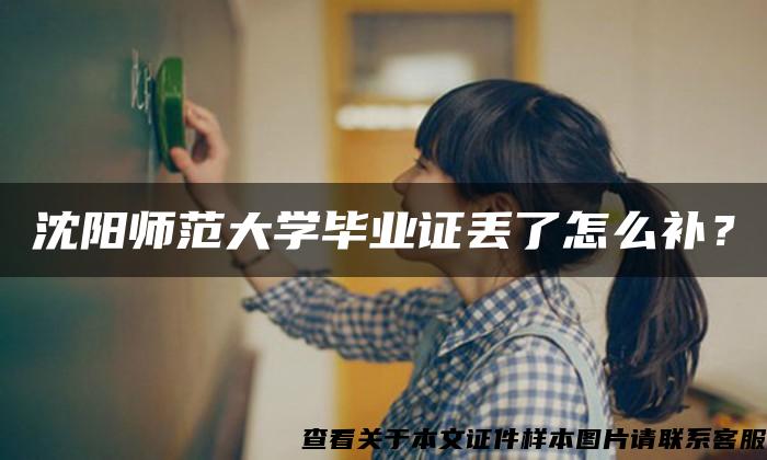沈陽師范大學畢業證丟了怎么補？