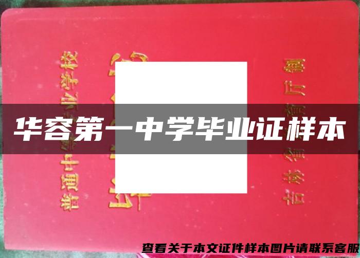 華容第一中學畢業證樣本