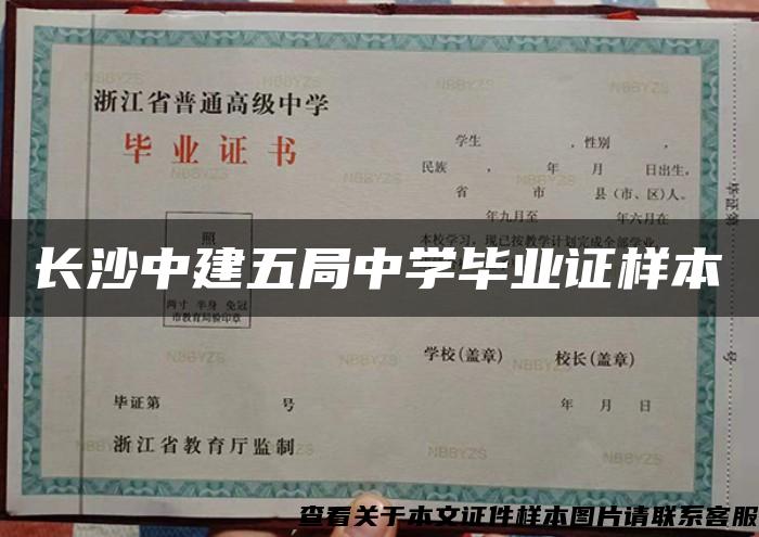 長沙中建五局中學畢業證樣本