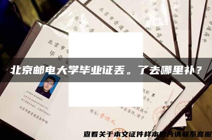 北京郵電大學畢業證丟。了去哪里補？